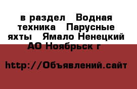  в раздел : Водная техника » Парусные яхты . Ямало-Ненецкий АО,Ноябрьск г.